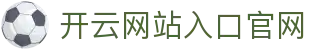 开云网站入口官网|开云体育源码 - (中国)中山市开云网站入口官网咨询有限公司欢迎您